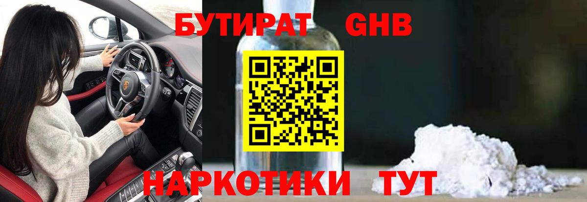 БУТИРАТ бутандиол  Вход с VPN  Каспийск 