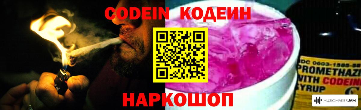 Кодеиновый сироп Lean напиток Lean (лин)  Codein Purple Drank  Вход с VPN  Каспийск 
